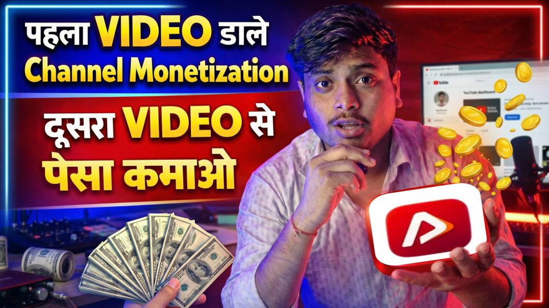 ⁣पहला Video डालते ही Monetization मिला 😱 | दूसरे Video से ₹कमाओ | YouTube Earning Secret 2026
