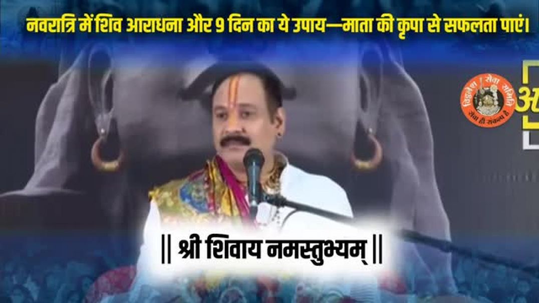⁣नवरात्रि में शिव आराधना और 9 दिन का ये उपाय—माता की कृपा से सफलता पाएं।.