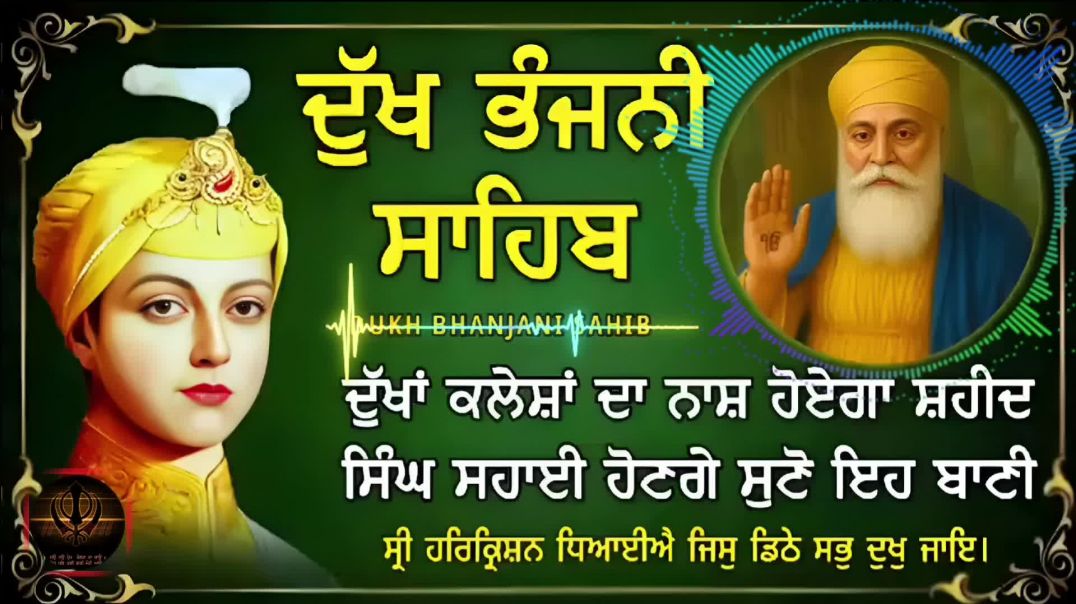 ⁣Dukh bhanjani sahib । ਦੁਖ ਭੰਜਨੀ ਸਾਹਿਬ। Netnem। ਨਿੱਤਨੇਮ