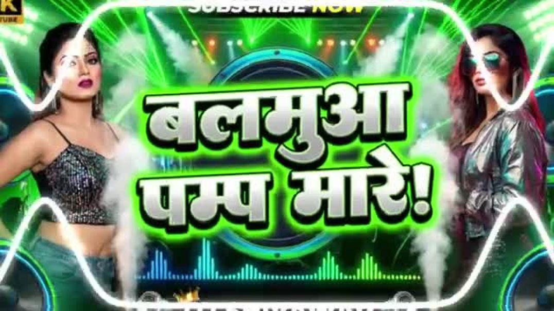 ⁣Balamua Pamp Mare Dj hard bass mixx Bhojpuri song remix dance mixing 2026 remix _ Dj _shivawarMixing