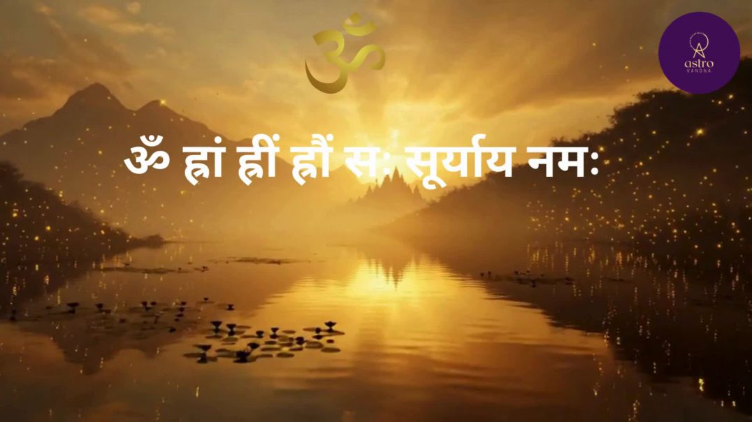 ⁣Surya Beej Mantra | ॐ ह्रां ह्रीं ह्रौं सः सूर्याय नमः |  @AstroVandna