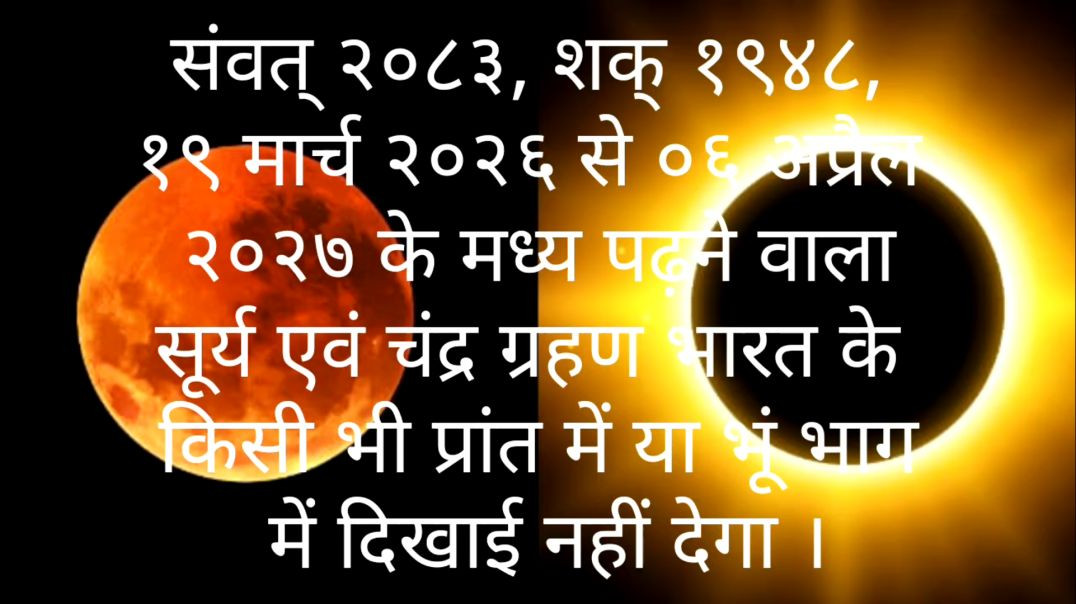 ⁣भ्रम में ना पड़े ग्रहण भारत में नहीं है