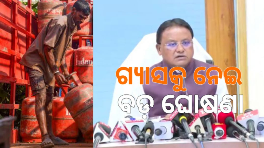 ଓଡ଼ିଶାରେ ଗ୍ୟାସ ସିଲିଣ୍ଡରକୁ ନେଇ ସରକାର ବଡ଼ ଘୋଷଣା।