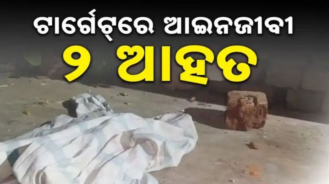 ଅଧରାତିରେ ଆତଙ୍କ ଖେଳାଇଲେ ଦୁର୍ବୃତ୍ତ।