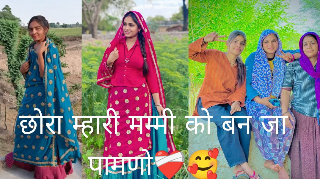 ⁣छोरा म्हारी मम्मी को बणजा पावणो Dj Song