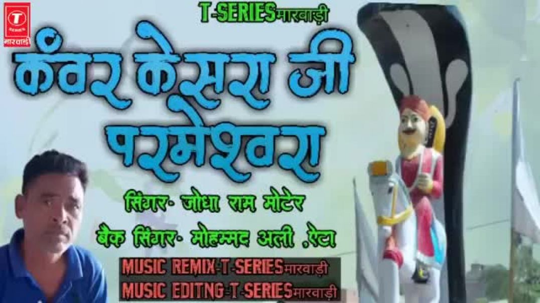 ⁣कंवर केसरो जी भजन _ कंवर केसरो जी परमेश्वरो _ Jodha Ram Moter _ Kkj Studio
