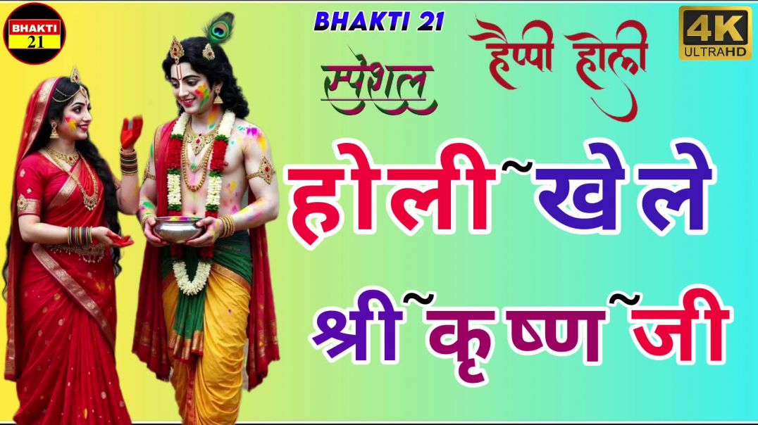 ⁣#video| होली खेले महादेव || पारम्परिक होली गीत 2026 || #Bhagti Holi Geet || Holi Ke Gana 2026 Ke