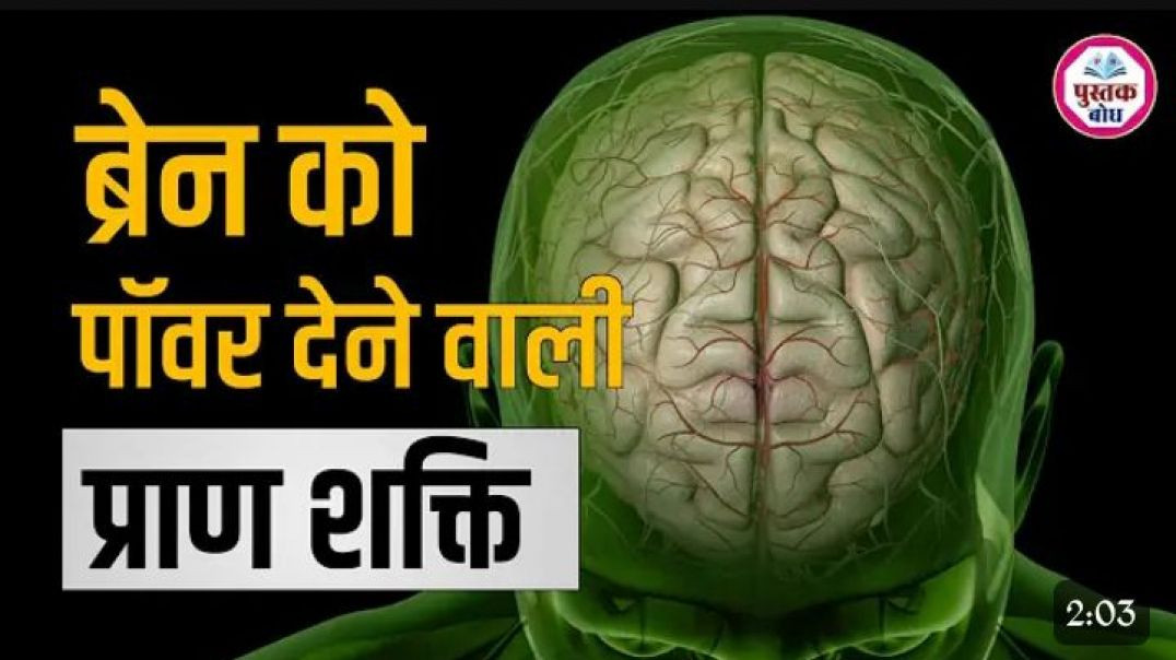⁣दिमाग की पॉवर कैसे बढ़ाए Bern power badhne ka trika IQ bdhan ka trika Pran sadhna Knowledgefact Pust