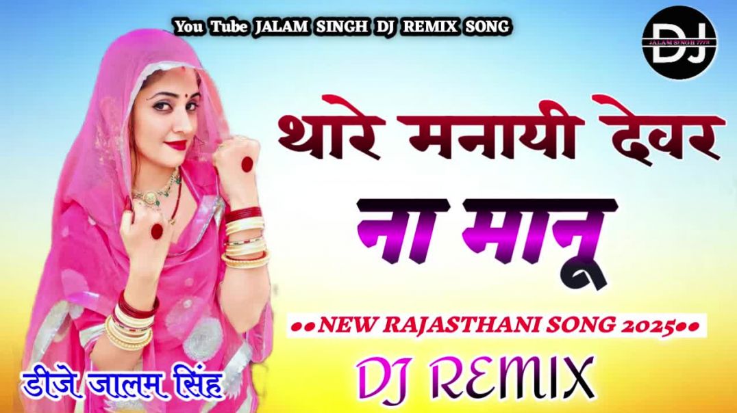 ⁣New Marwadi Song Dj Remix 2026 || New Rajasthani Dj Remix Song 2025 || New Marwadi Song