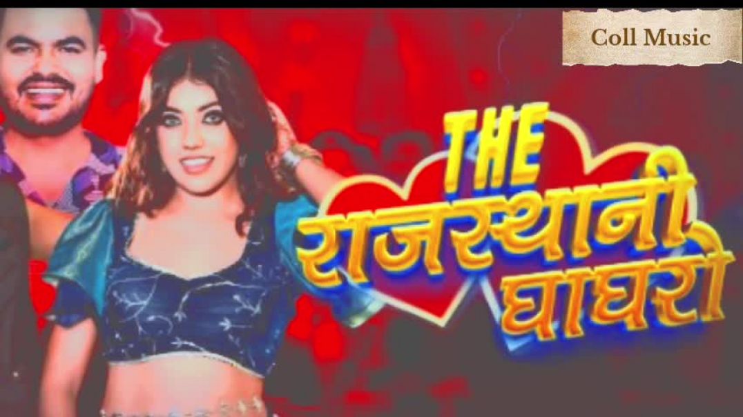 ⁣The राजस्थानी घाघरो इंस्टाग्राम वायरल गाना trendig