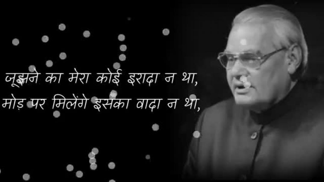 ⁣मैं_हार_नहीं_मानूंगा।_BEST_POETRY_BY_ATAL_BIHARI_VAJPAYEE(360p)
