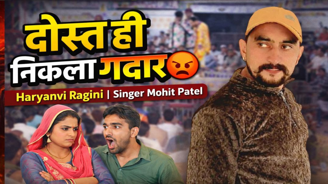 ⁣यार की बहन बेटी पे नजर 😡 ऐसा यार नहीं चाहिए | Haryanvi Ragni | Singer Mohit Patel | Nikki 9012
