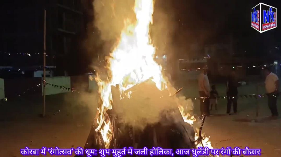 ⁣कोरबा में ‘रंगोत्सव’ की धूम_ शुभ मुहूर्त में जली होलिका, आज धुलेंडी पर रंगों की बौछार