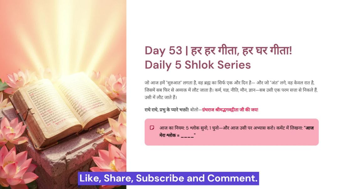⁣Day 53: सृष्टि–प्रलय, कर्म–यज्ञ और तत्त्वज्ञान | हर हर गीता, हर घर गीता! Daily 5 Shlok Series