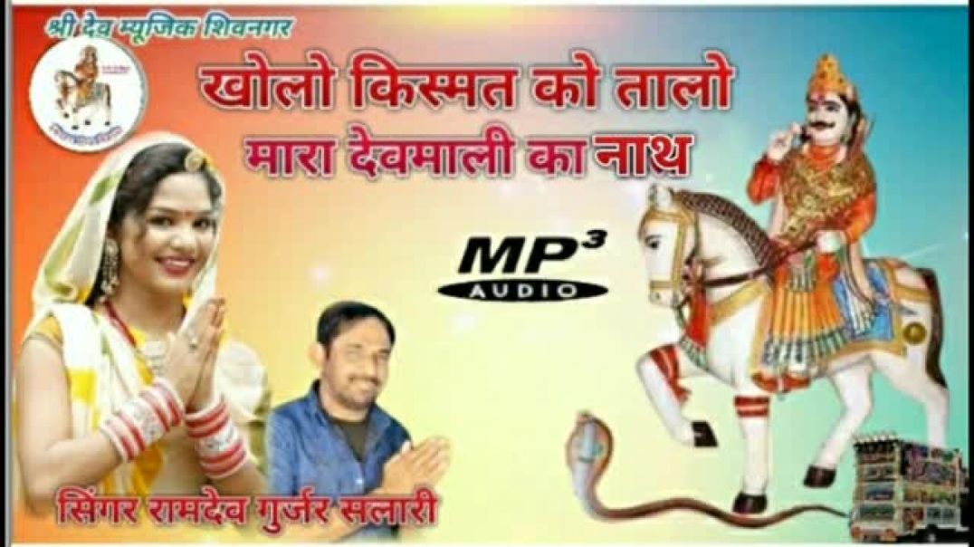 ⁣खोलो_किस्मत_को_तालो_मारा_देवमाली_का_नाथ_सिंगर_रामदेव_गुर्जर_सलारी_न्यू_2023धमाका(360p)