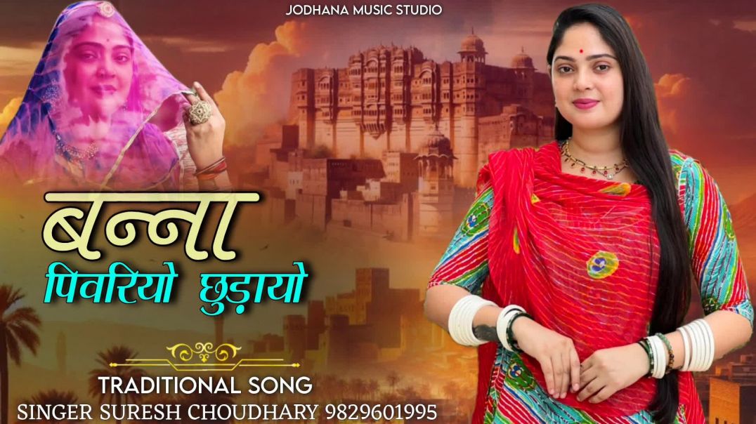 बन्ना_पिवरियो_छुड़ायो___वायरल_सोंग___Suresh_Choudhary___Bana_Pivariyo_Chhudayo___Traditional_Song(10