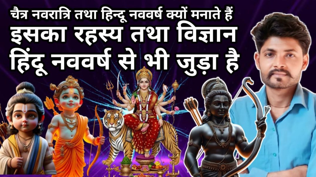 चैत्र नवरात्रि तथा हिन्दू नववर्ष दोनों साथ - साथ क्यों मनाया जाता है?