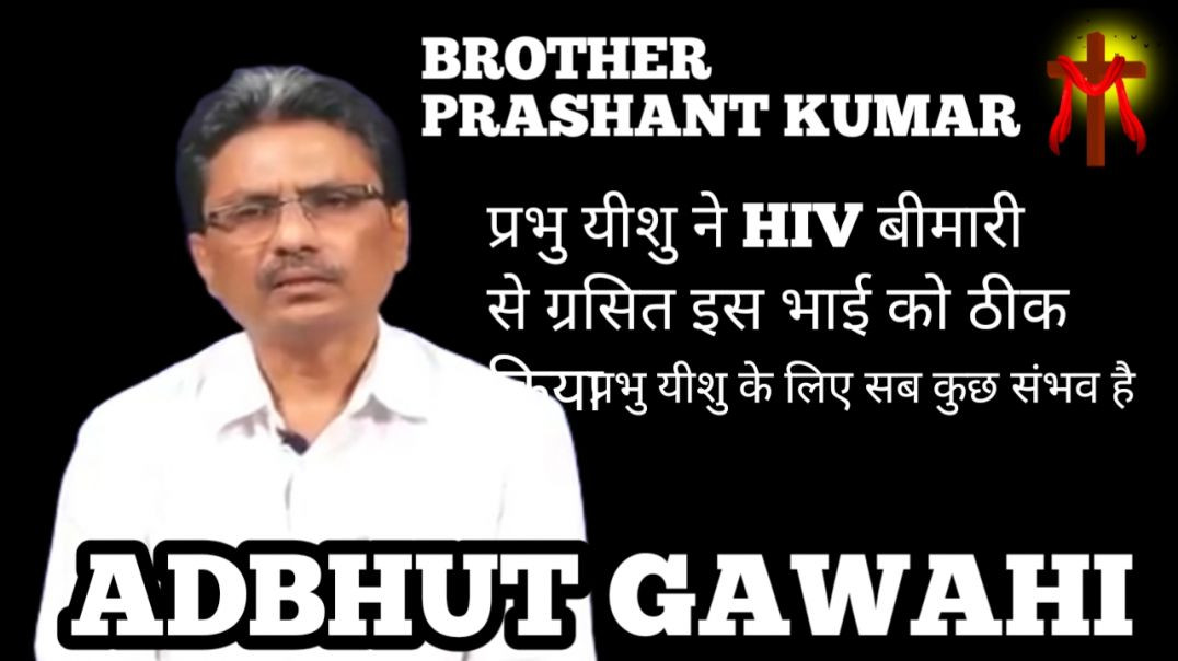 ⁣ADBHUT GAWAHI  ! PRASHANT KUMAR GAWAHI ! प्रभु यीशु ने HIV बीमारी से छुटकारा दिया