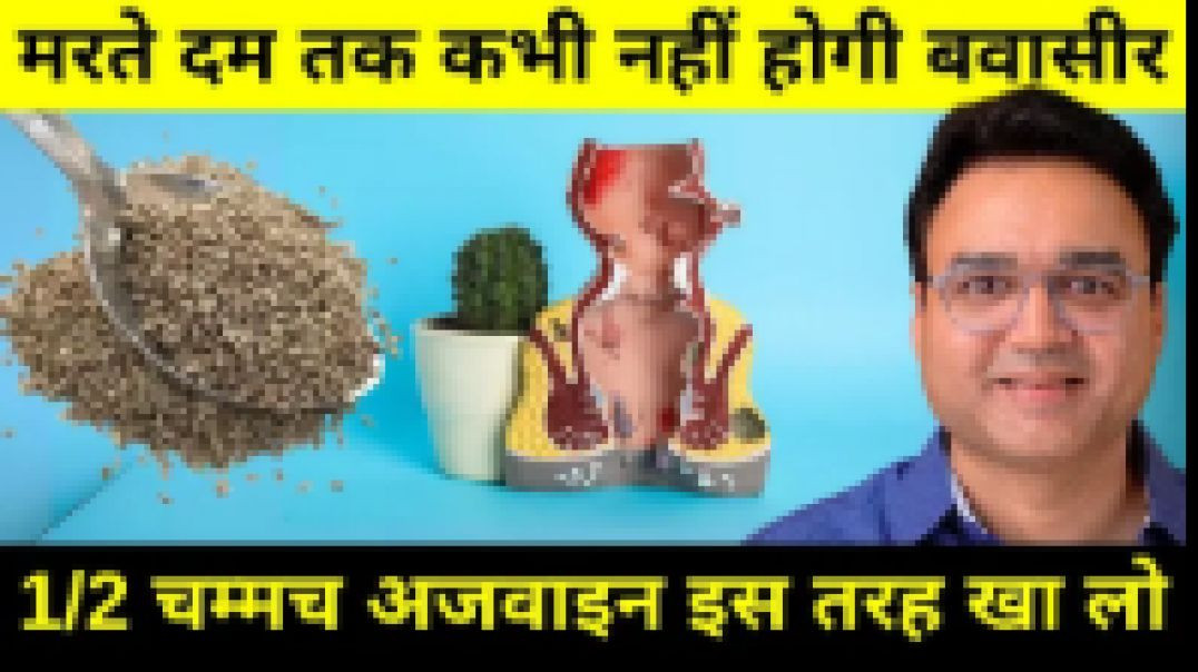 इस तरह अजवाइन खाओगे तो मरते दम तक बवासीर नहीं होगी | Carom Seeds for Piles | Piles Remedy