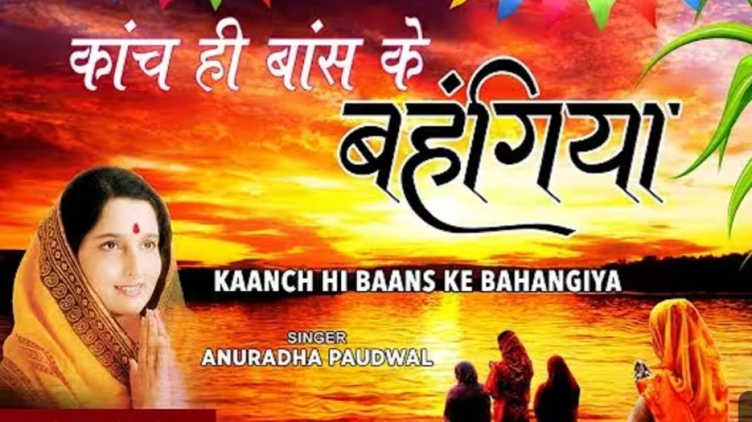 ⁣#chhath Pooja Geet: Kaanch Hi Baans Ke Bahangiya  || कांच ही बांस के बहांगिया|| #chhathpuja_special_geet