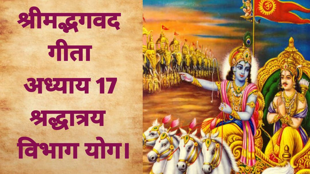 ⁣भगवद गीता – अध्याय 17_ श्रद्धात्रय विभाग योग।Bhagavad Gita – Chapter 17_ Shraddhatraya Vibhag Yoga