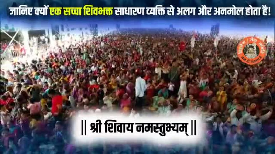 ⁣जानिए क्यों एक सच्चा शिवभक्त साधारण व्यक्ति से अलग और अनमोल होता है!.