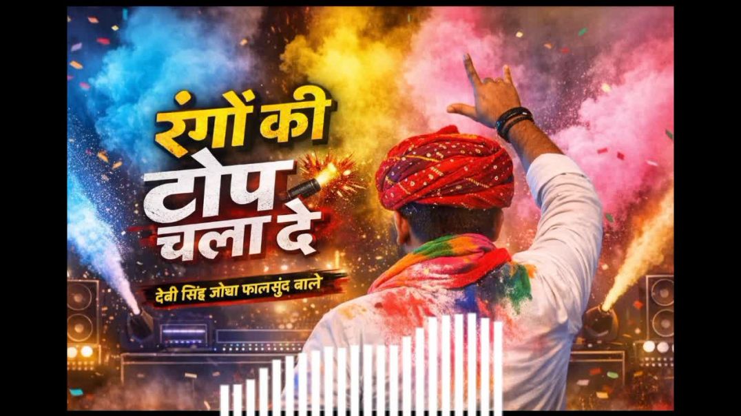 ⁣होली पर तड़कता धड़कता गाना