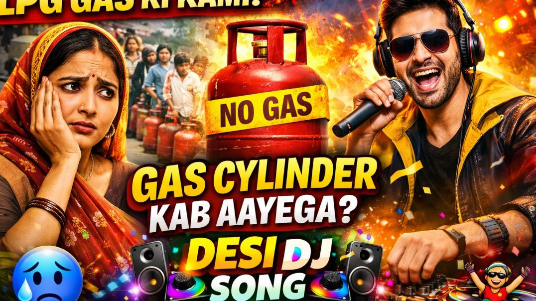 ⁣#lpg_gas Ki Kami 😢 Gas Cylinder Kab Aayega Desi DJ #viral_song​ 2026 #gas_problem Song