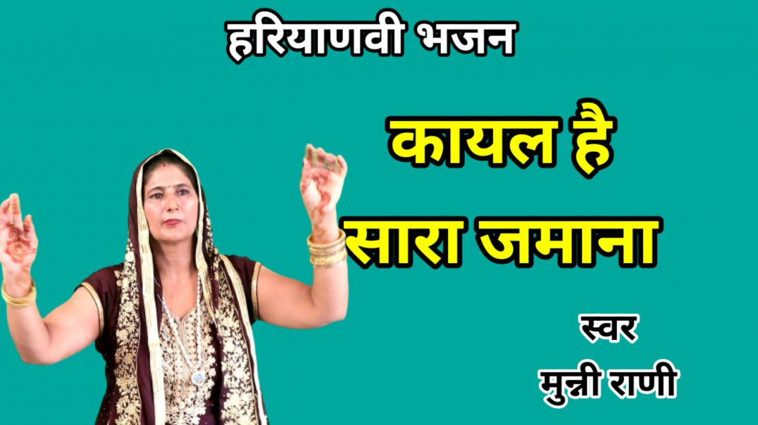 ⁣Kayal hai jamana mere bajrangbali ka | Munni Rani | Haryanvi Bhajan