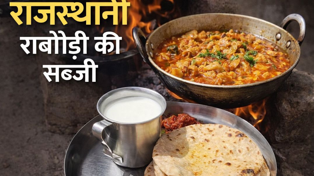 ⁣राबोड़ी की सब्जी राजस्थान की खास डिश है, जिसे गरमा-गरम रोटी के साथ खाया जाता है 🍽