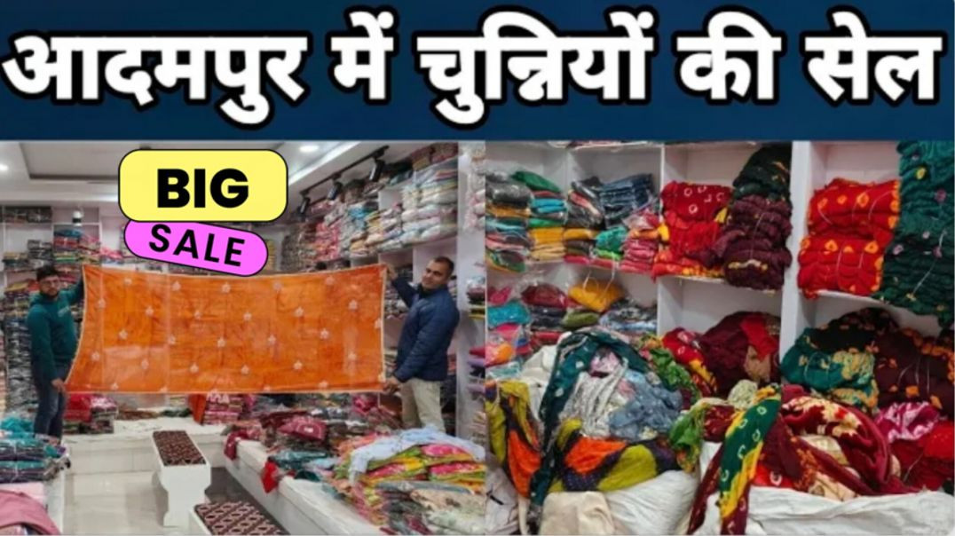 ⁣आदमपुर में लगी चुन्नियों की लगी सेल! जल्दी करें!