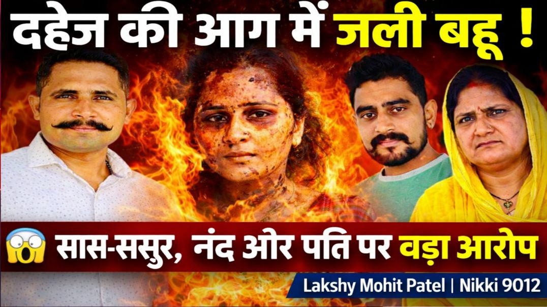 ⁣🔥 दहेज की आग में जली बहू! 😱 सास-ससुर, नंद और पति पर बड़ा आरोप | Lakshy Mohit Patel | Nikki 9012