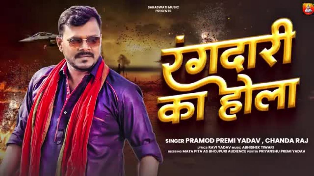 ⁣Hamahi_sikhaini_rangdari_ka_hola_l_pramod_premi_new_rangdari_song_l_rangdari_ka_hola_new_songl(360p)