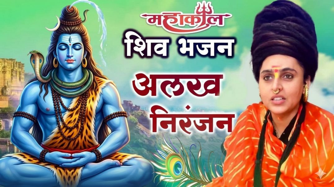 ⁣​ॐ अलख निरंजन | जय गिरनारी भजन | Alakh Niranjan Jay Girnari Bhakti Song