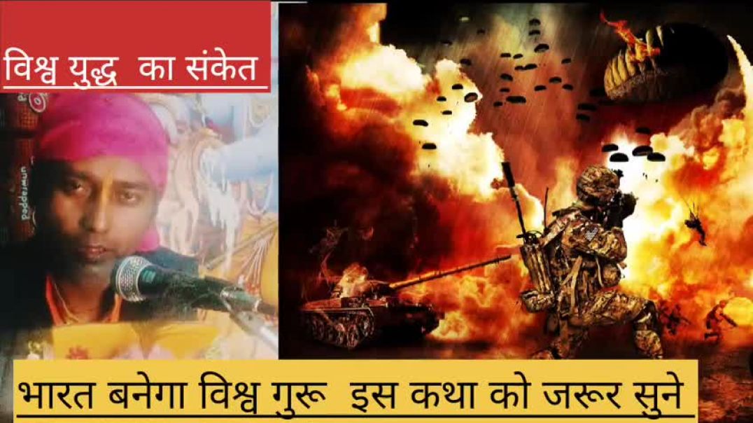 ⁣विश्व युद्ध होगा तो  भारत बनेगा सबका गुरू  ll💥जरूर सुने इस कथ(48