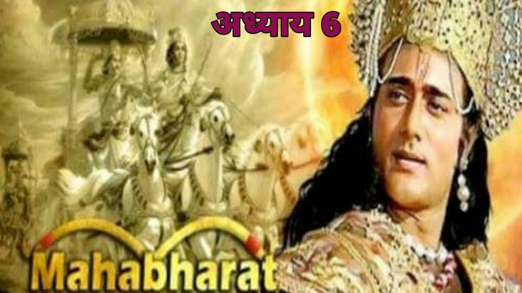 ⁣⁣महाभारत की कहानी - अध्याय 6l⁣The Story of the Mahabharata – Chapter 6.