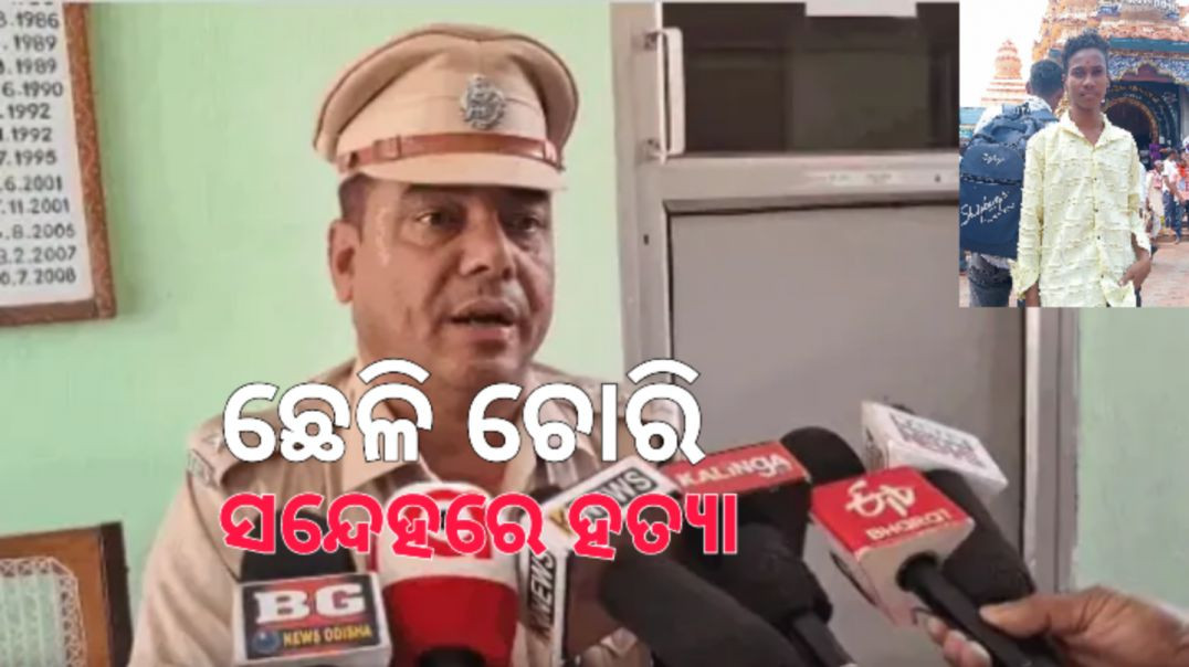 ଛେଳି ଚୋରି ପାଇଁ ନାବାଳକ ଛାତ୍ରକୁ ପିଟିପିଟି ହତ୍ୟା।