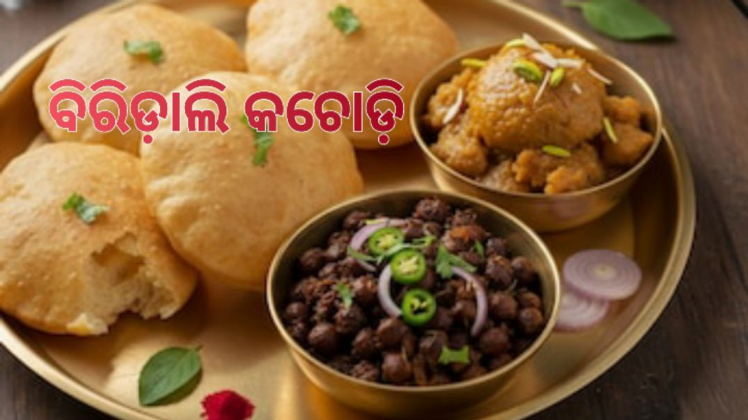 ⁣ବିରିଡ଼ାଲି କଚୋଡ଼ି।How to make urad dal kachori odia.