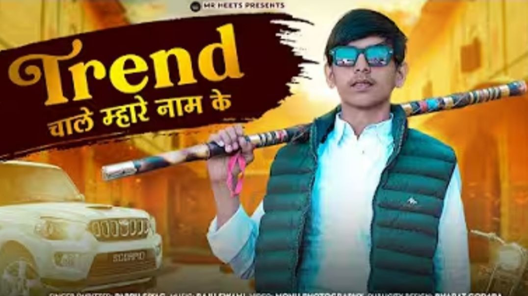 ट्रेंड_चाले_म्हारे_नाम_के_।।_Trend_Chale_Mahare_Nam_ke_।।_Pappusiyag_।।_#trending_#viral