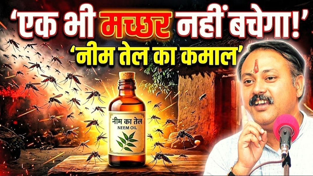 ⁣Rajiv Dixit-🦟 एक भी मच्छर नहीं बचेगा! 🌿 नीम के तेल का ये तरीका जान लो |