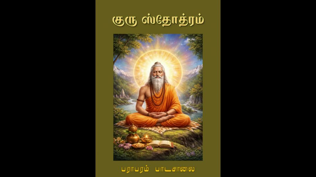 ⁣Guru Stotra Practice - Day