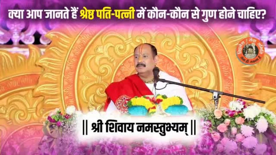 ⁣क्या आप जानते हैं श्रेष्ठ पति-पत्नी में कौन-कौन से गुण होने चाहिए