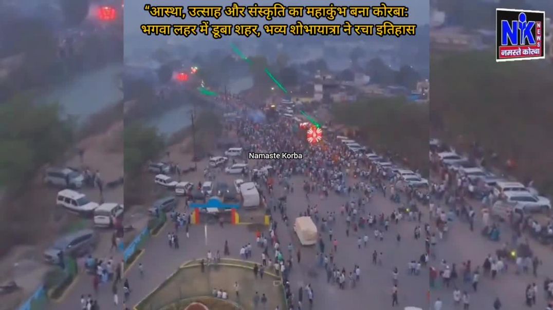 आस्था, उत्साह और संस्कृति का महाकुंभ बना कोरबा: भगवा लहर में डूबा शहर,भव्य शोभायात्रा ने रचा इतिहास
