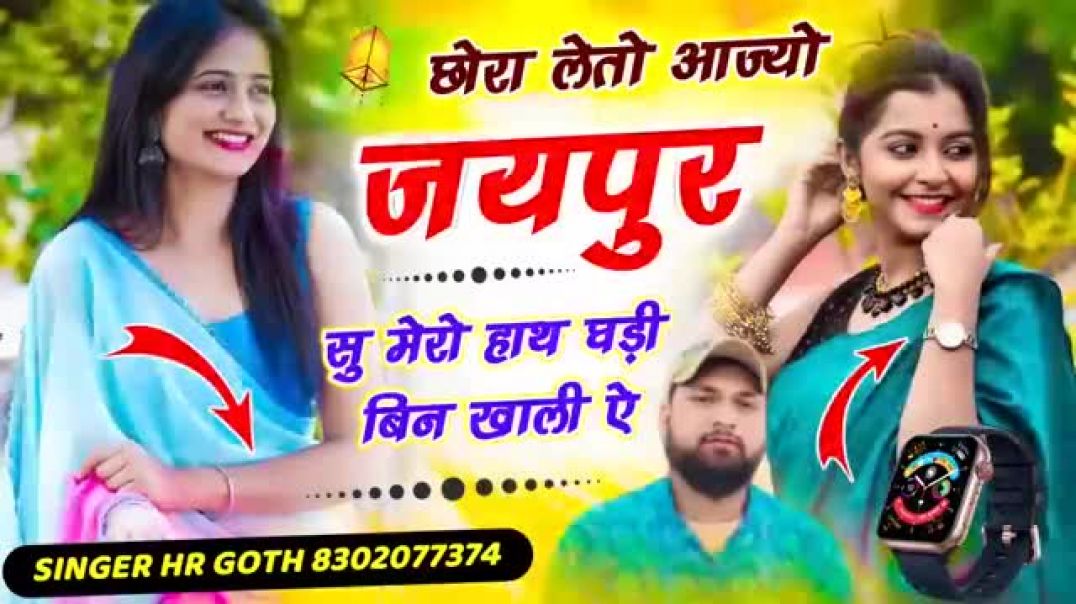⁣अभी_का_वायरल_#trending_सॉन्ग_छोरा_लेतो_आज्यो_जयपुर_सु_मेरो_हाथ_घड़ी_बिन_खाली_ऐ__HR_gurjar_goth(360p)