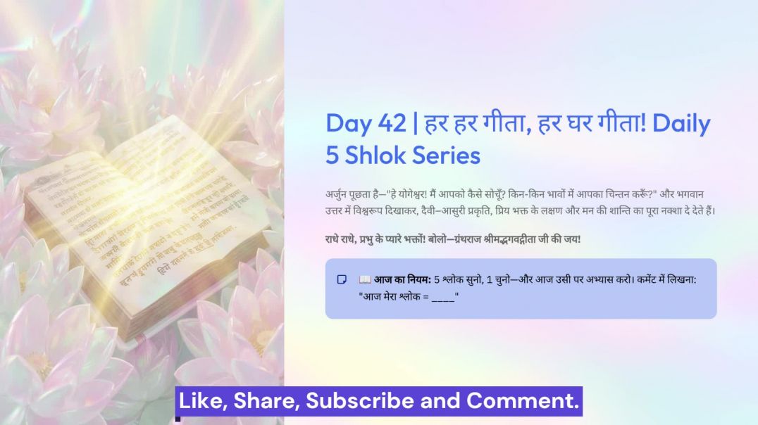 ⁣Day 42: भगवान को कैसे सोचें? | हर हर गीता, हर घर गीता! Daily 5 Shlok Series