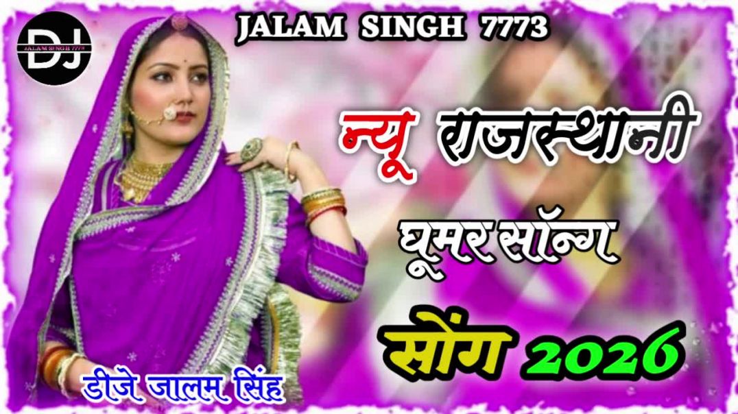⁣New Marwadi Song Dj Remix 2026 New Rajasthani DJ Song || मारवाड़ी सॉन्ग Dj Song DJ Remix फागुन सोंग