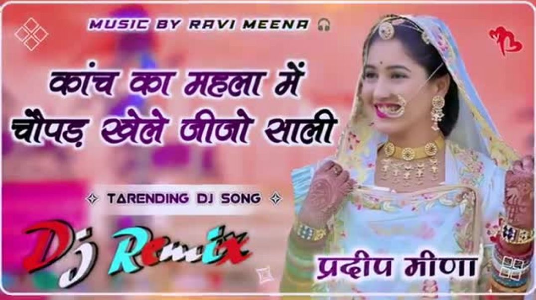 ⁣Kach Ka Mahla Me Chopad Khele Jijo Sali | New 可Remix Rajasthani Song 2026 |