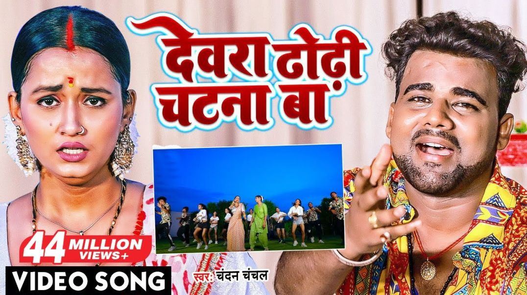 ⁣VIDEO | handan Chanchal | देवरा ढोढ़ी चटना बा Dewara Dhodht Chatana Ba| Bhojpuri Gana 2026