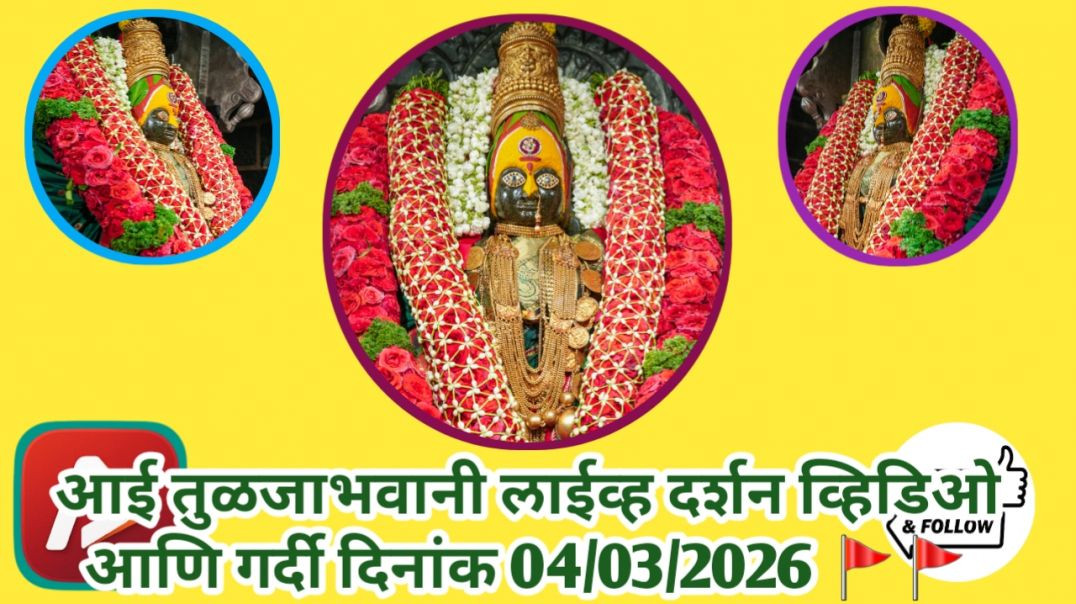 ⁣आई तुळजाभवानी 🚩🚩🚩 लाईव्ह दर्शन व्हिडिओ आणि गर्दी दिनांक 04/03/2026 #trending #apanatube #viral #vira