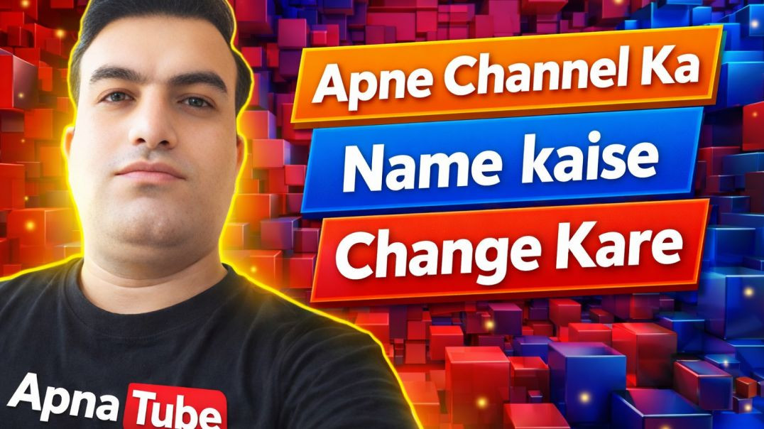⁣Apna tube channel name change । Apna Tube channel name change kaise kare । Channel ka name change ka